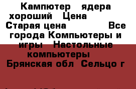 Кампютер 4 ядера хороший › Цена ­ 1 900 › Старая цена ­ 28 700 - Все города Компьютеры и игры » Настольные компьютеры   . Брянская обл.,Сельцо г.